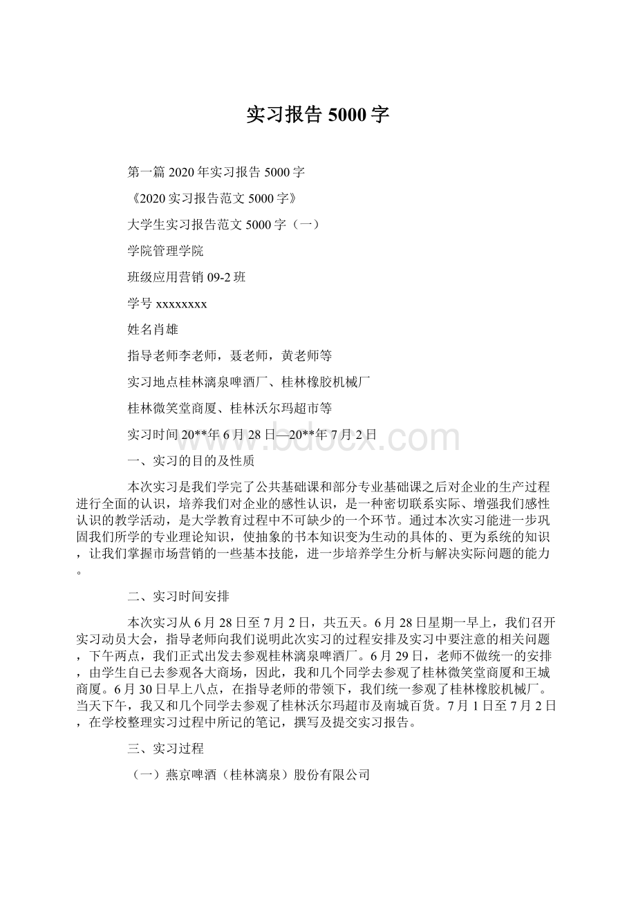 实习报告5000字.docx