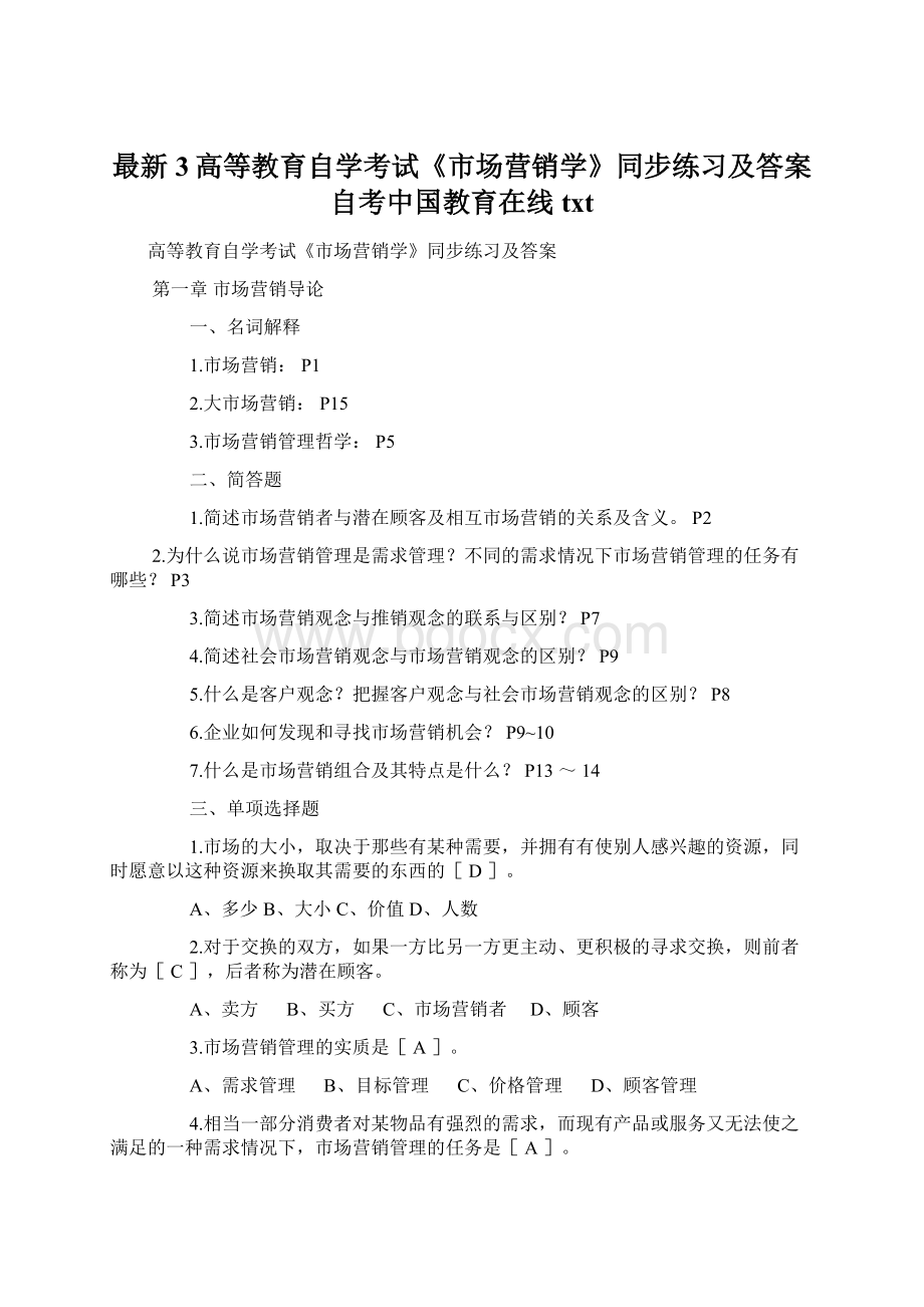 最新3高等教育自学考试《市场营销学》同步练习及答案自考中国教育在线txtWord文档下载推荐.docx_第1页