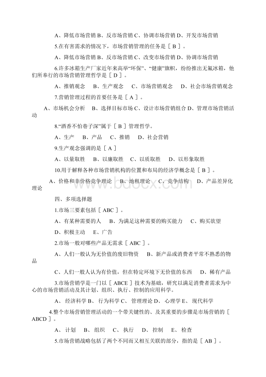 最新3高等教育自学考试《市场营销学》同步练习及答案自考中国教育在线txtWord文档下载推荐.docx_第2页