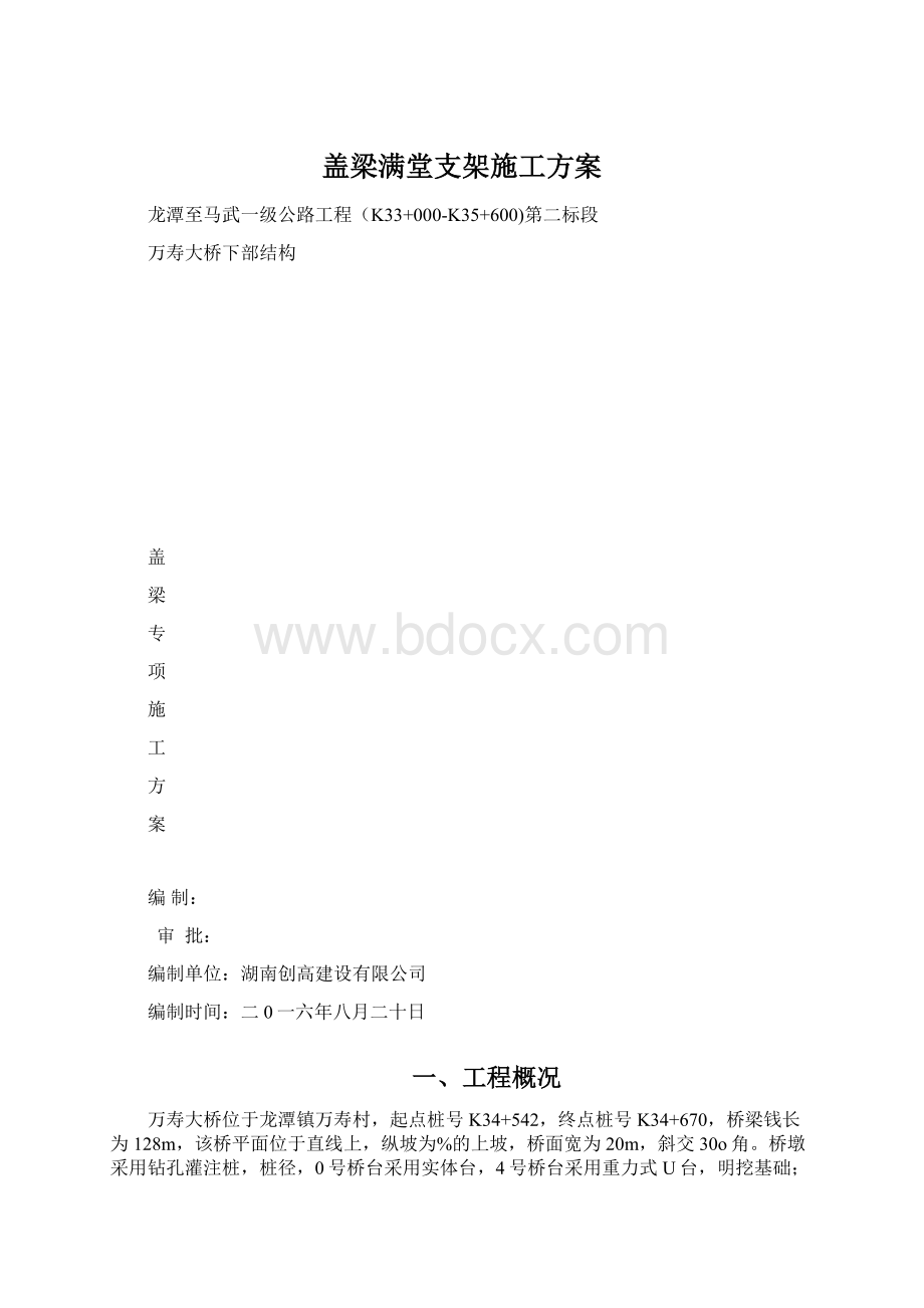 盖梁满堂支架施工方案Word格式文档下载.docx