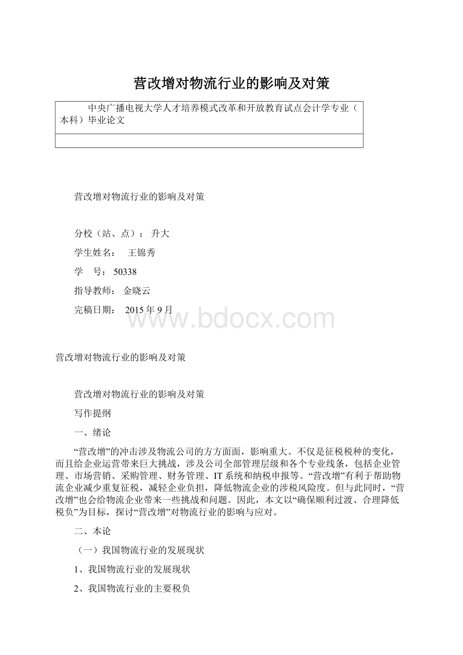 营改增对物流行业的影响及对策.docx_第1页