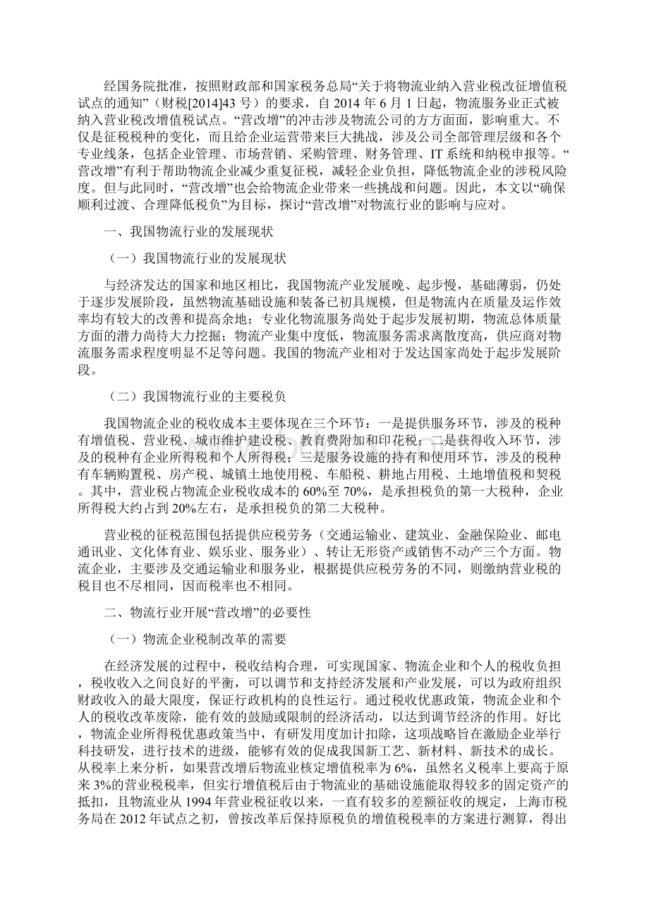 营改增对物流行业的影响及对策.docx_第3页