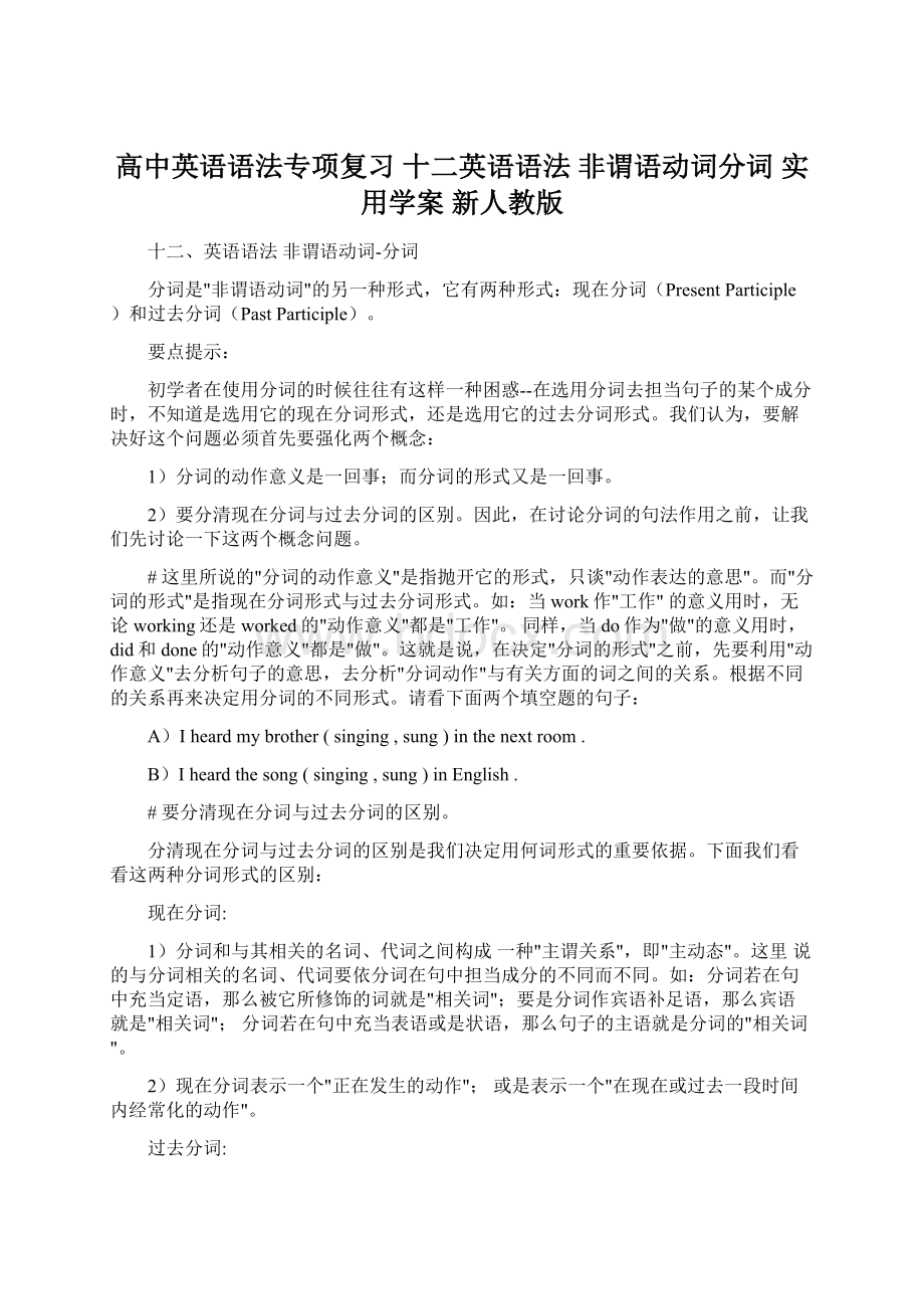 高中英语语法专项复习 十二英语语法 非谓语动词分词 实用学案 新人教版.docx_第1页