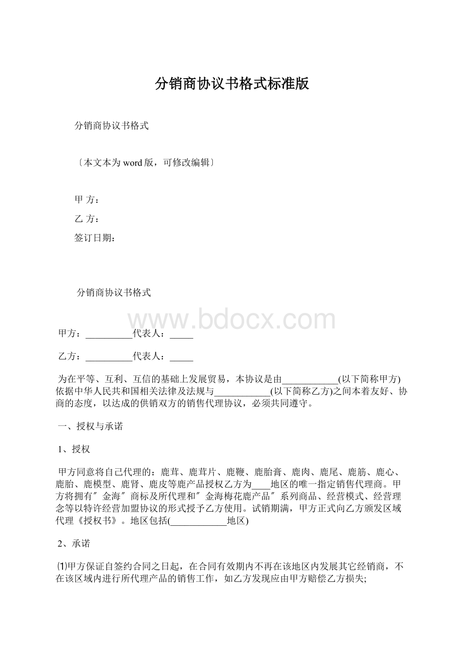 分销商协议书格式标准版.docx_第1页