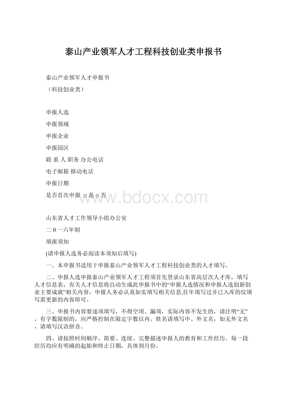 泰山产业领军人才工程科技创业类申报书.docx_第1页