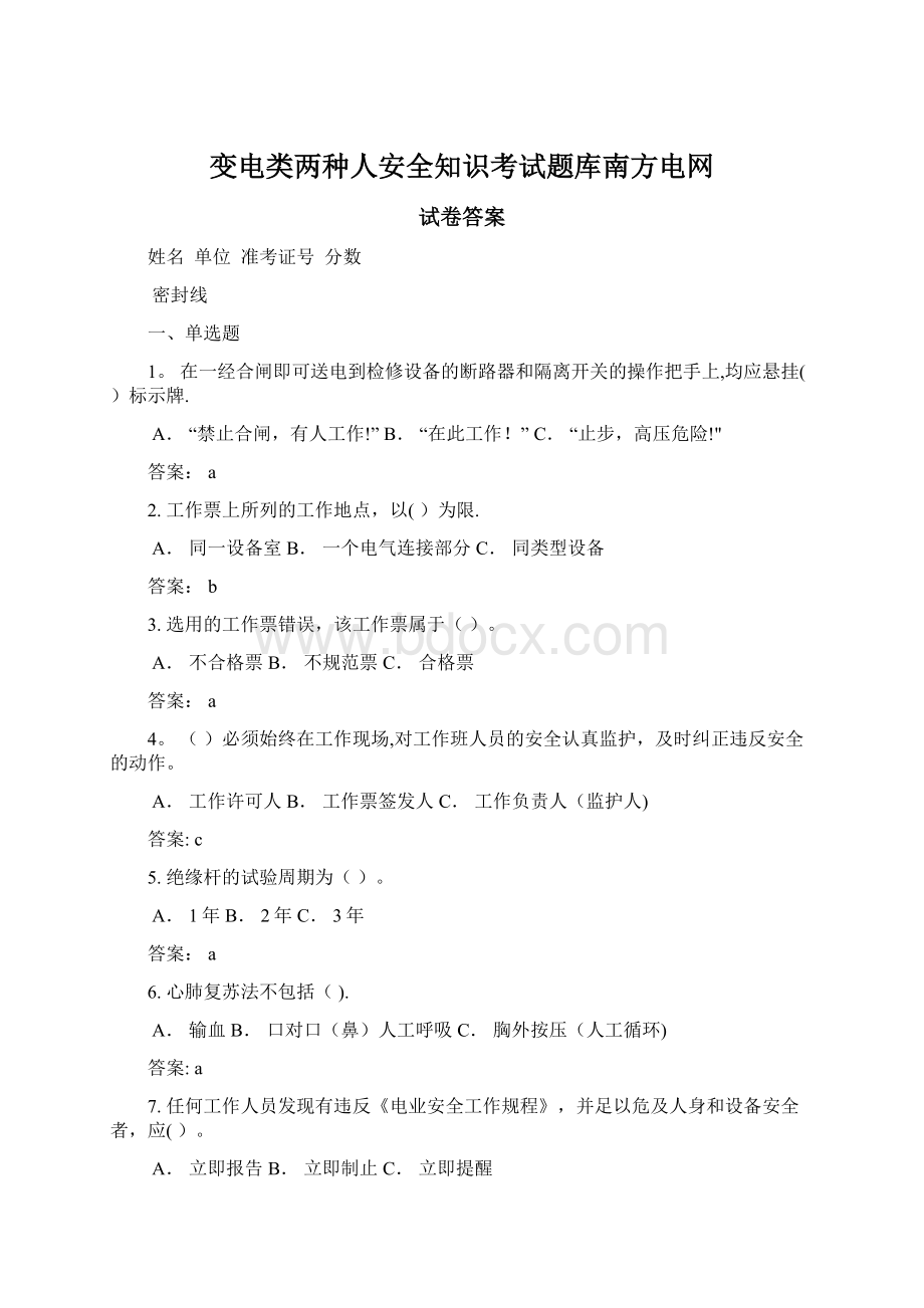 变电类两种人安全知识考试题库南方电网.docx_第1页