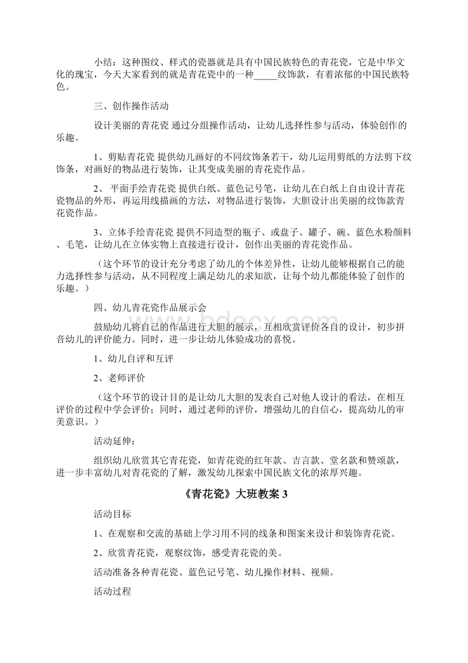 《青花瓷》大班教案Word格式文档下载.docx_第3页