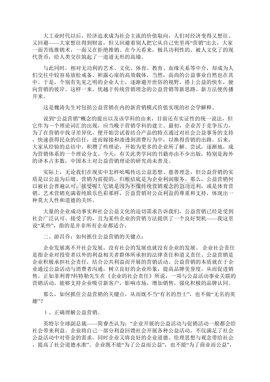 市场营销方式公益营销Word文档格式.docx_第2页