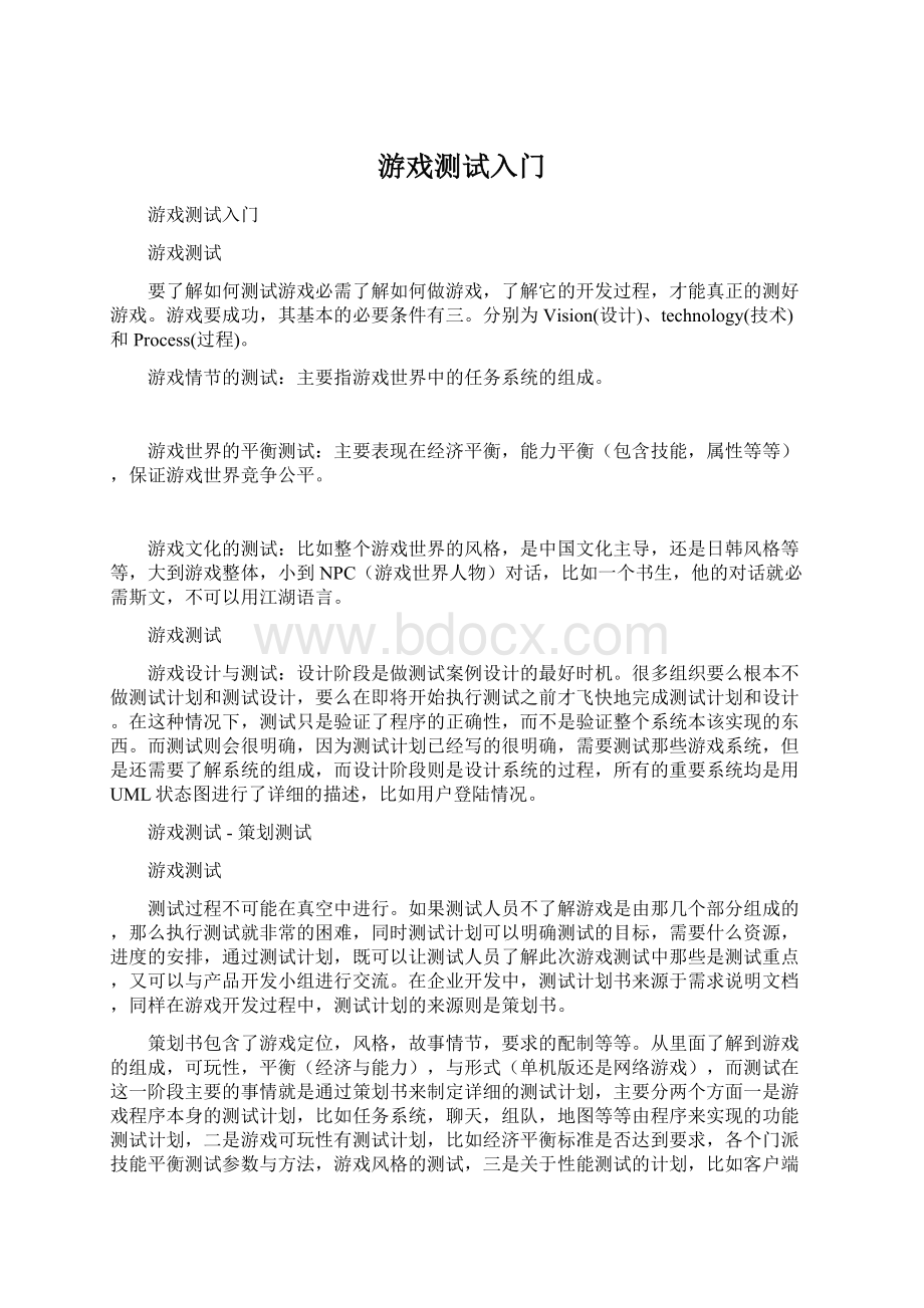 游戏测试入门.docx