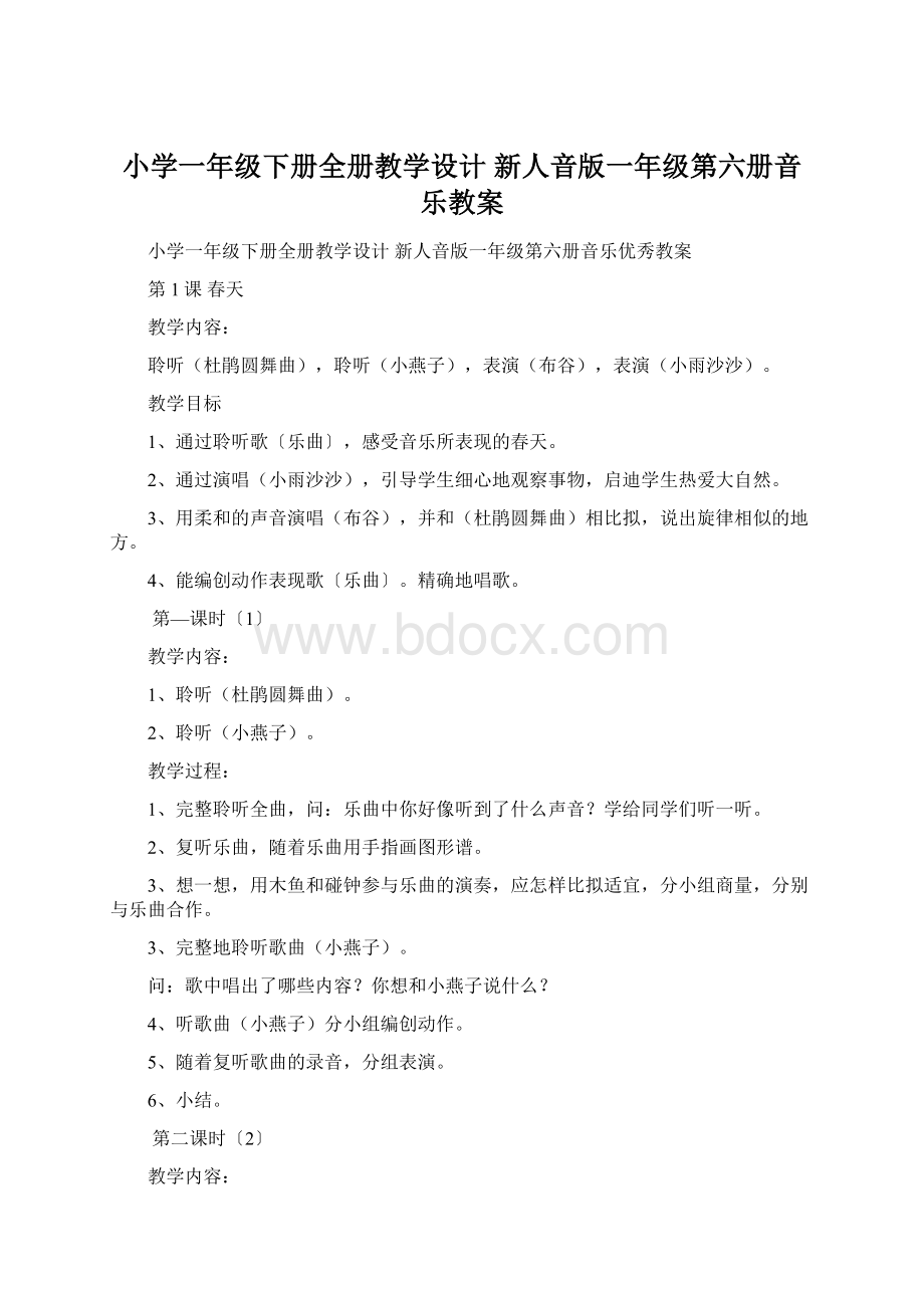 小学一年级下册全册教学设计 新人音版一年级第六册音乐教案.docx_第1页