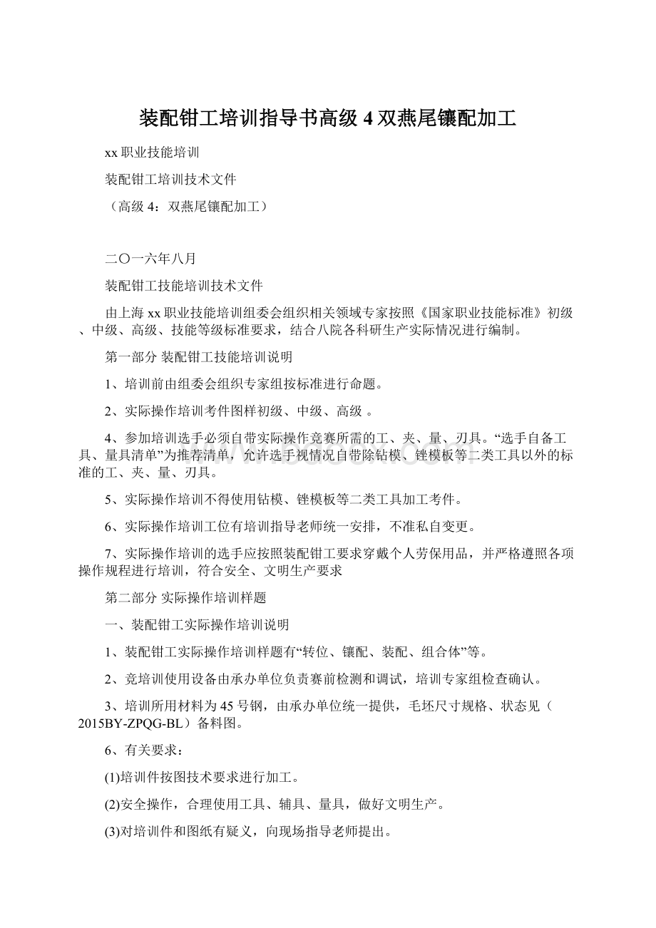 装配钳工培训指导书高级4双燕尾镶配加工.docx_第1页