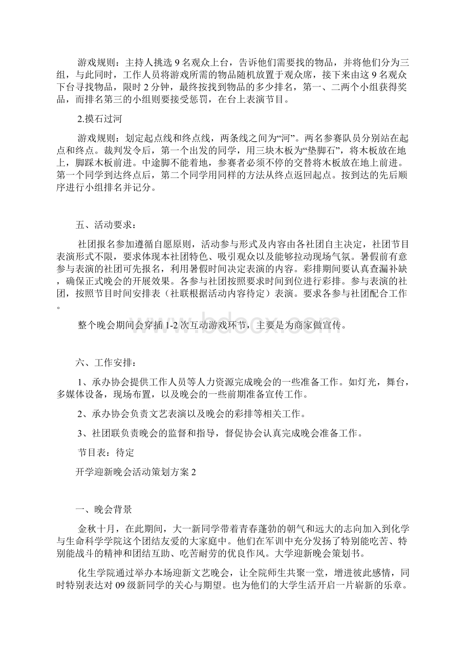 开学迎新晚会活动策划方案10篇Word文档格式.docx_第3页