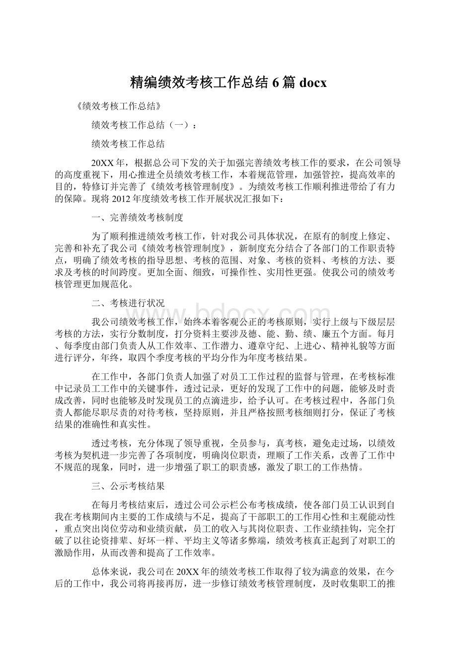 精编绩效考核工作总结6篇docx.docx_第1页