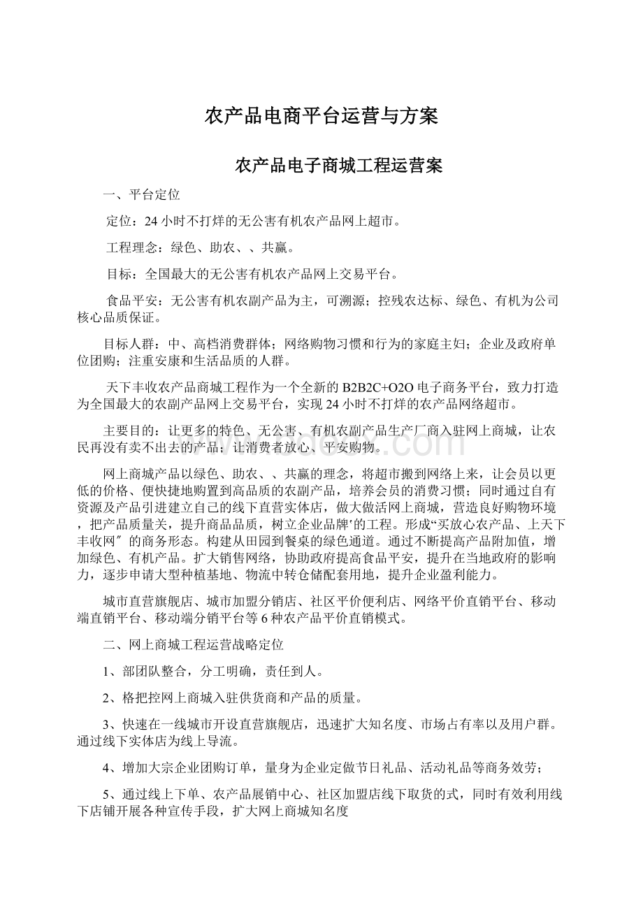 农产品电商平台运营与方案.docx_第1页