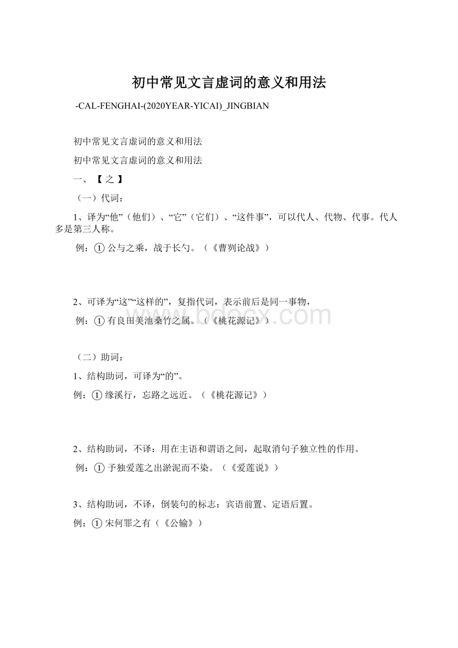 初中常见文言虚词的意义和用法Word格式.docx_第1页