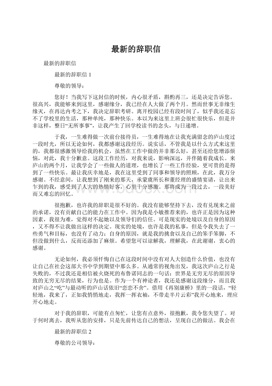 最新的辞职信.docx