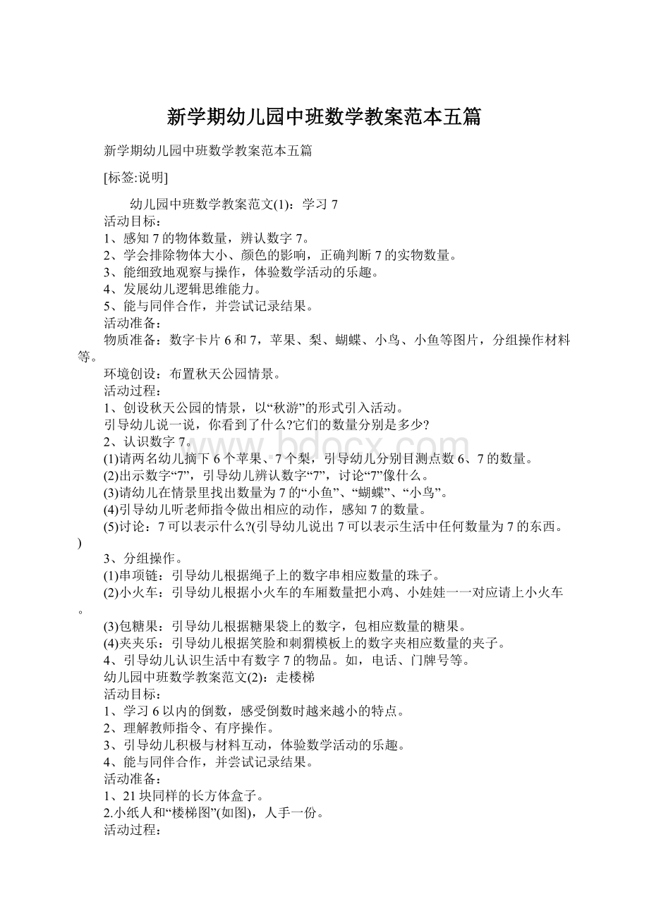 新学期幼儿园中班数学教案范本五篇.docx_第1页