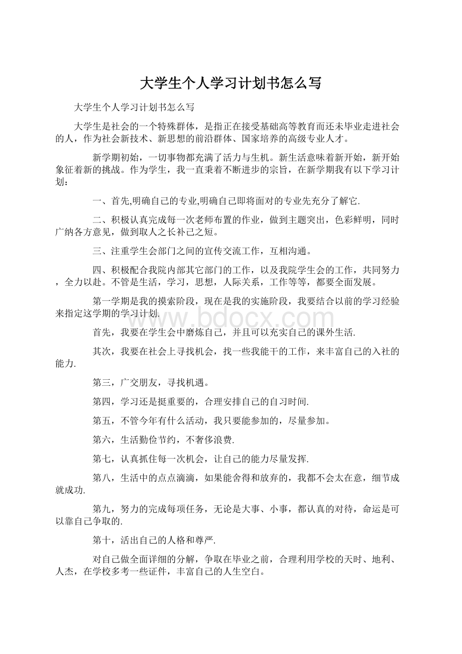 大学生个人学习计划书怎么写Word文档下载推荐.docx