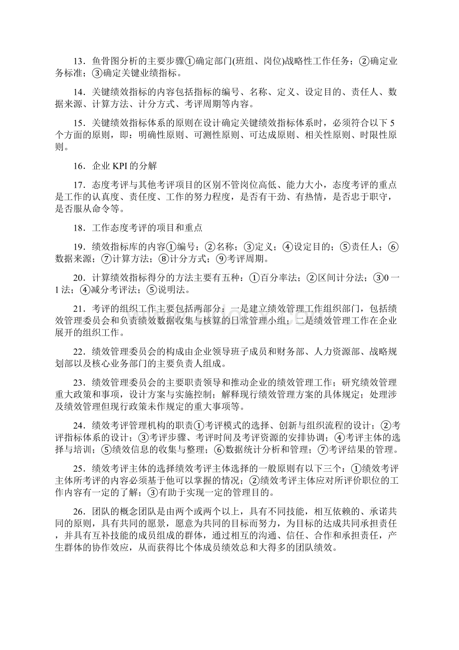 人资一级第四章Word文件下载.docx_第2页