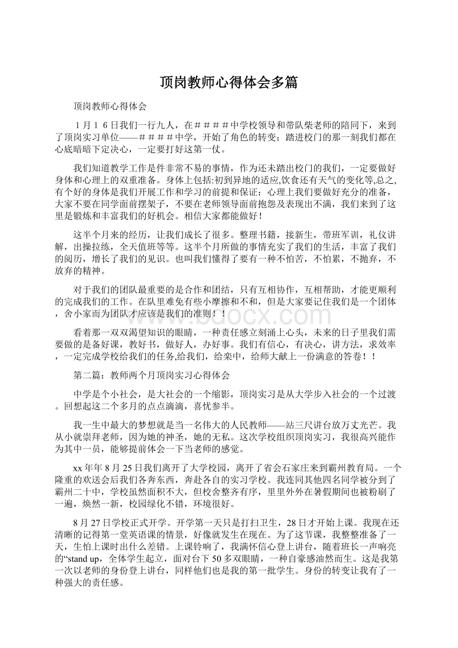 顶岗教师心得体会多篇.docx_第1页