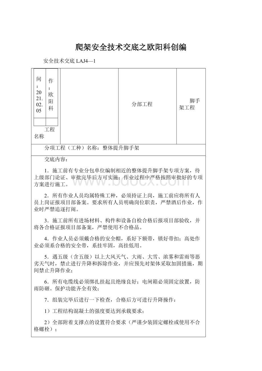 爬架安全技术交底之欧阳科创编.docx_第1页