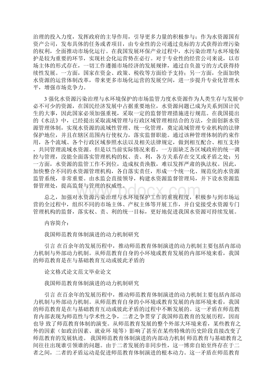 探讨水资源污染治理与水环境保护的市场化运营.docx_第2页