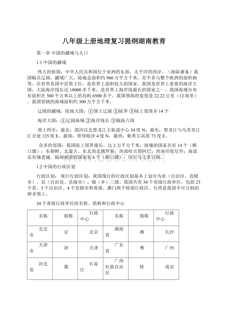 八年级上册地理复习提纲湖南教育.docx