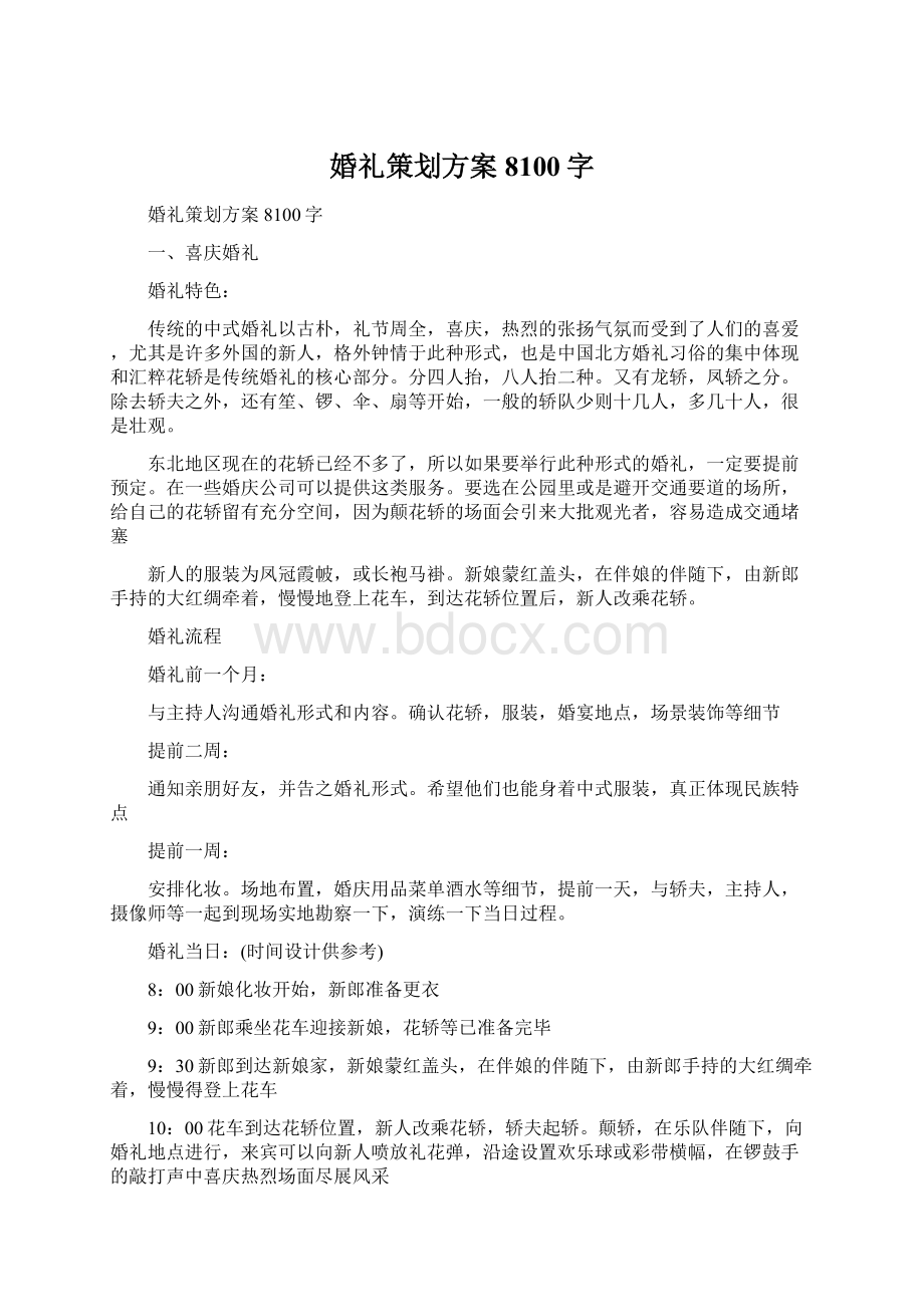 婚礼策划方案8100字Word文档格式.docx_第1页