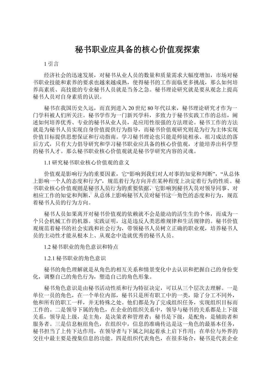 秘书职业应具备的核心价值观探索.docx