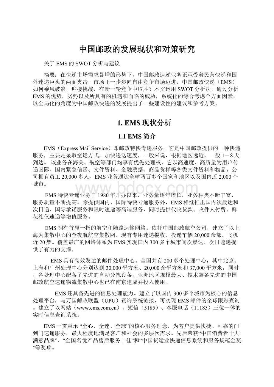 中国邮政的发展现状和对策研究Word文档下载推荐.docx_第1页