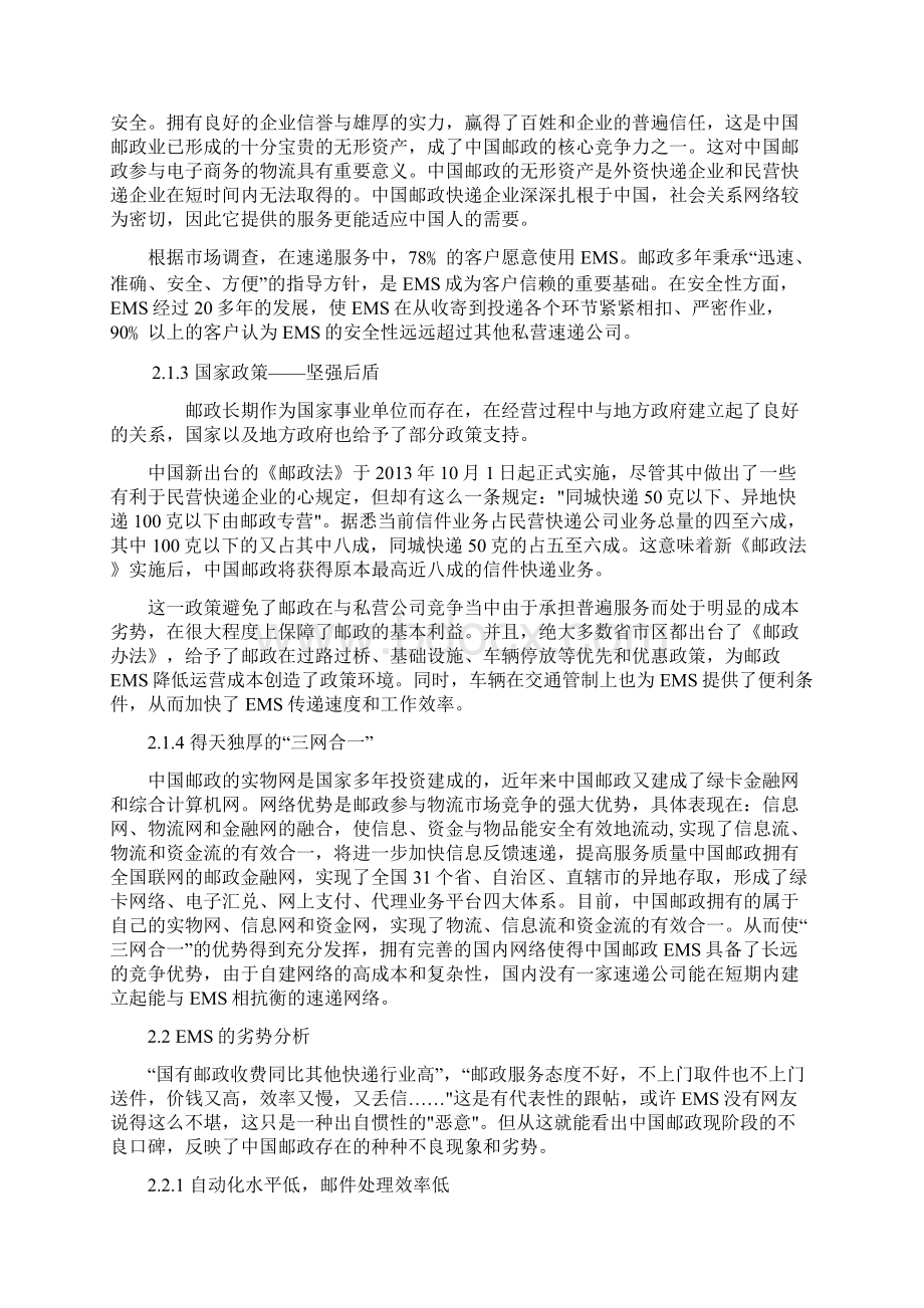 中国邮政的发展现状和对策研究Word文档下载推荐.docx_第3页