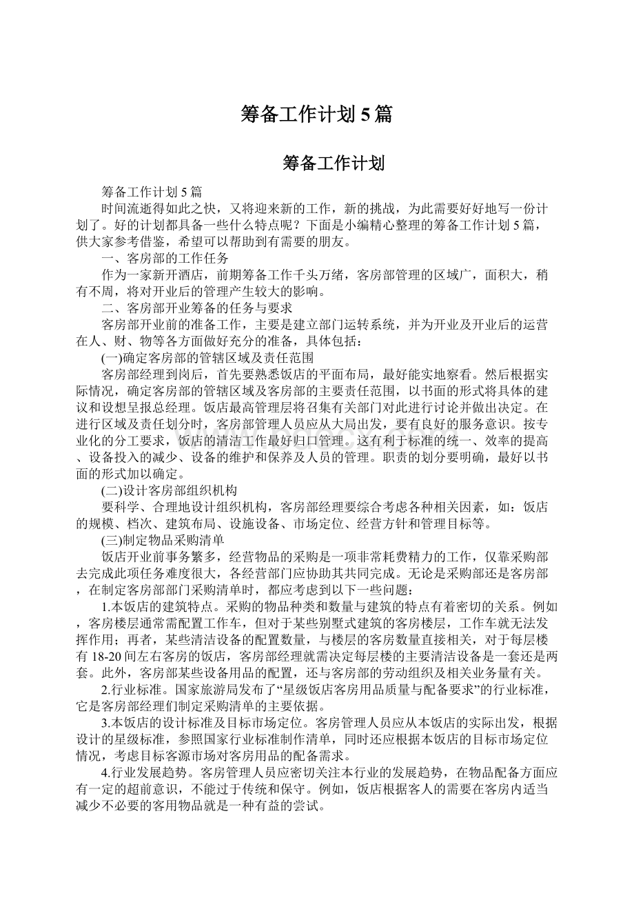 筹备工作计划5篇.docx_第1页