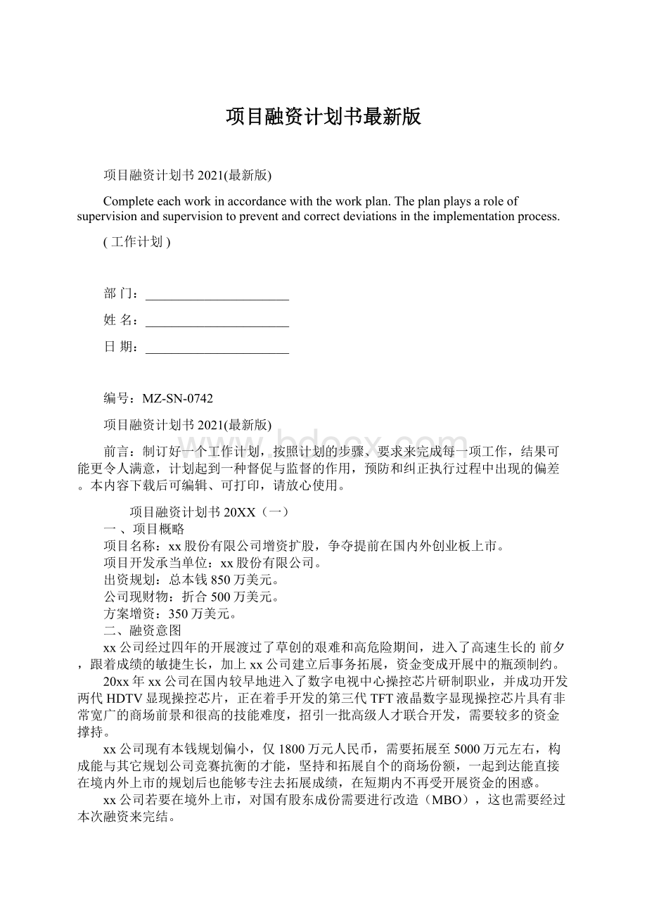 项目融资计划书最新版.docx_第1页