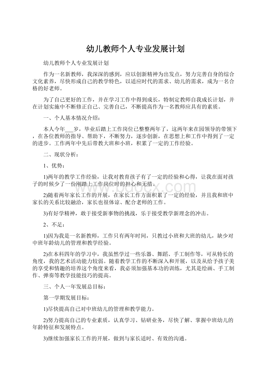 幼儿教师个人专业发展计划.docx_第1页