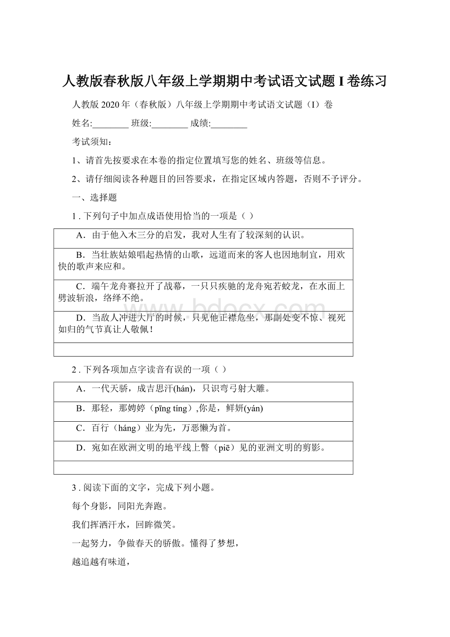 人教版春秋版八年级上学期期中考试语文试题I卷练习.docx_第1页