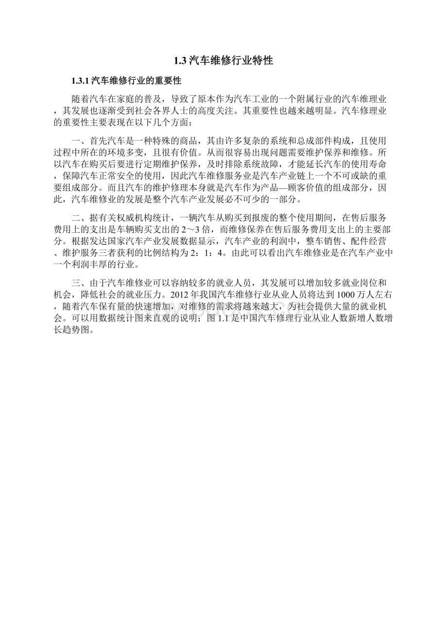 我国汽车维修企业现状与发展战略研究.docx_第3页