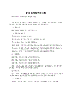 网络部绩效考核标准文档格式.docx