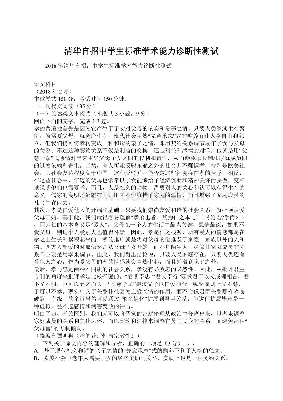 清华自招中学生标准学术能力诊断性测试文档格式.docx_第1页