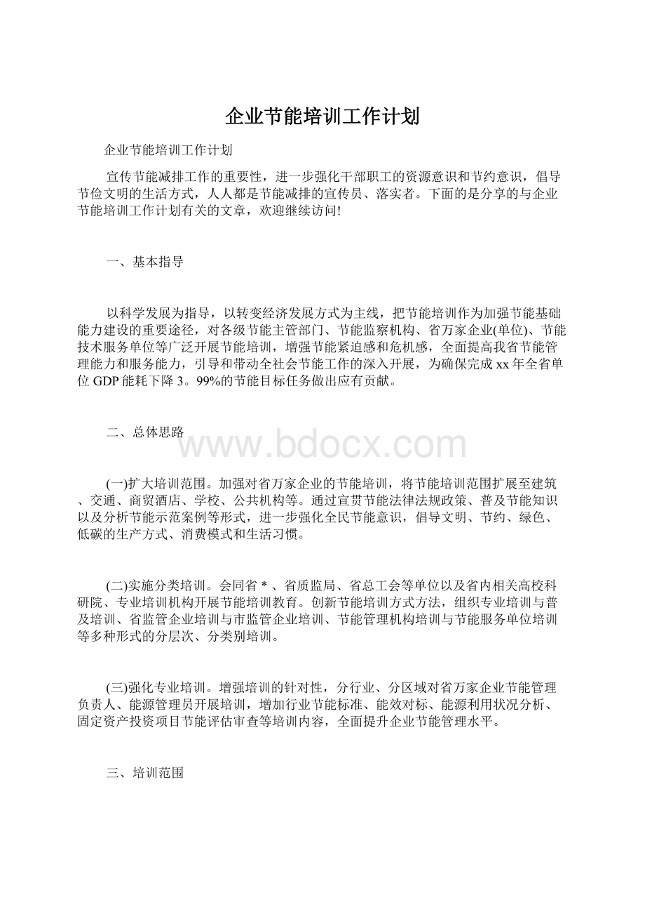 企业节能培训工作计划Word格式文档下载.docx