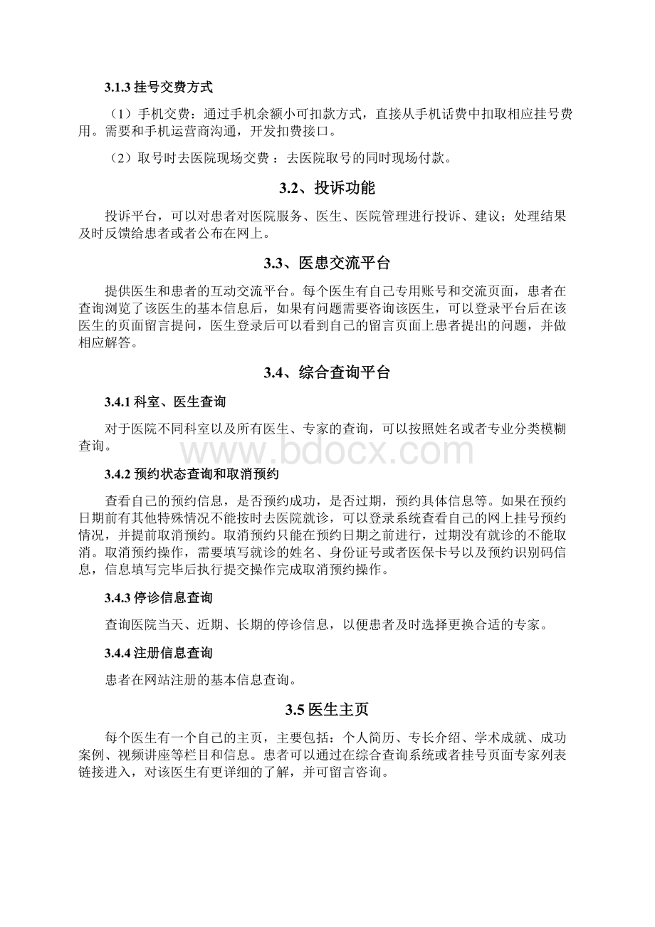 医院预约挂号系统需求分析Word格式.docx_第3页