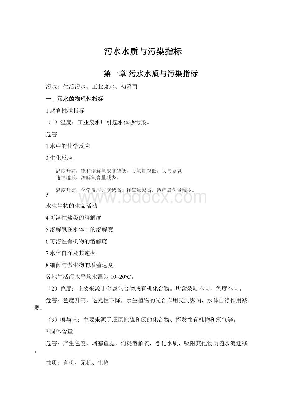 污水水质与污染指标.docx_第1页