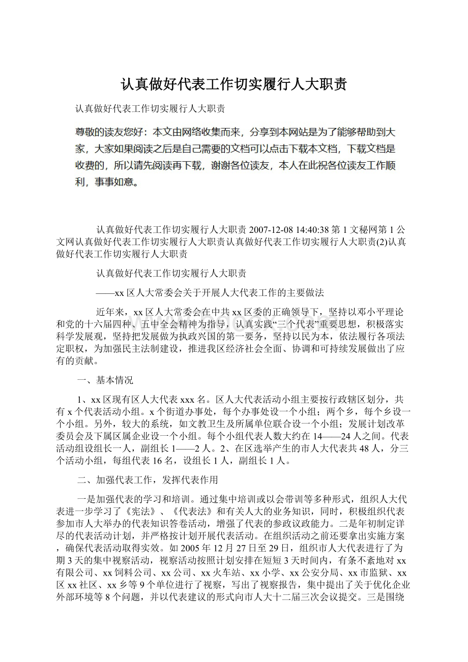 认真做好代表工作切实履行人大职责.docx