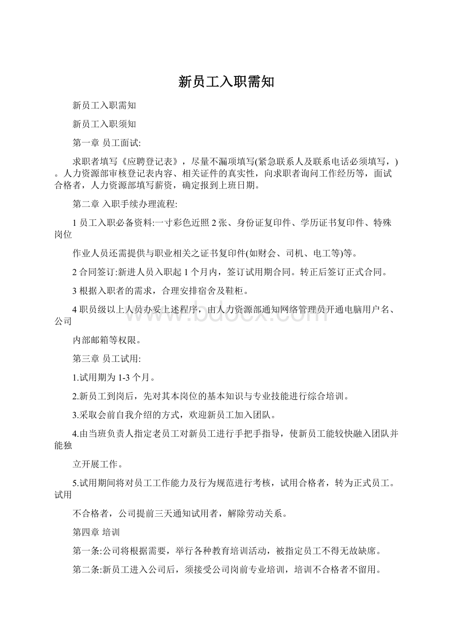 新员工入职需知Word格式.docx_第1页