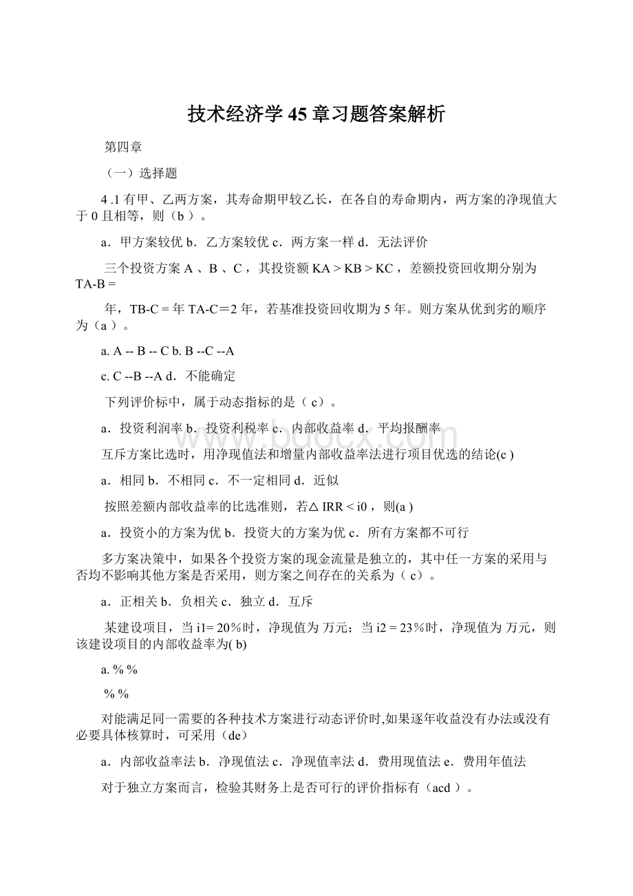 技术经济学45章习题答案解析.docx_第1页