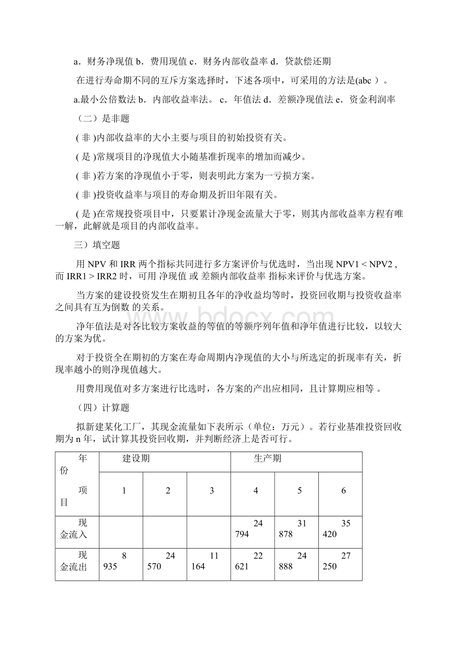 技术经济学45章习题答案解析.docx_第2页