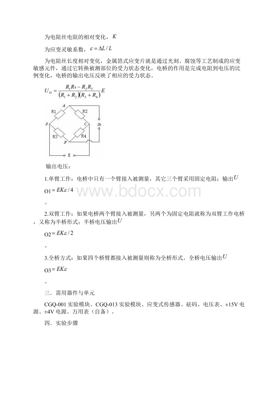 实验一金属箔式应变片实验报告修订版.docx_第2页