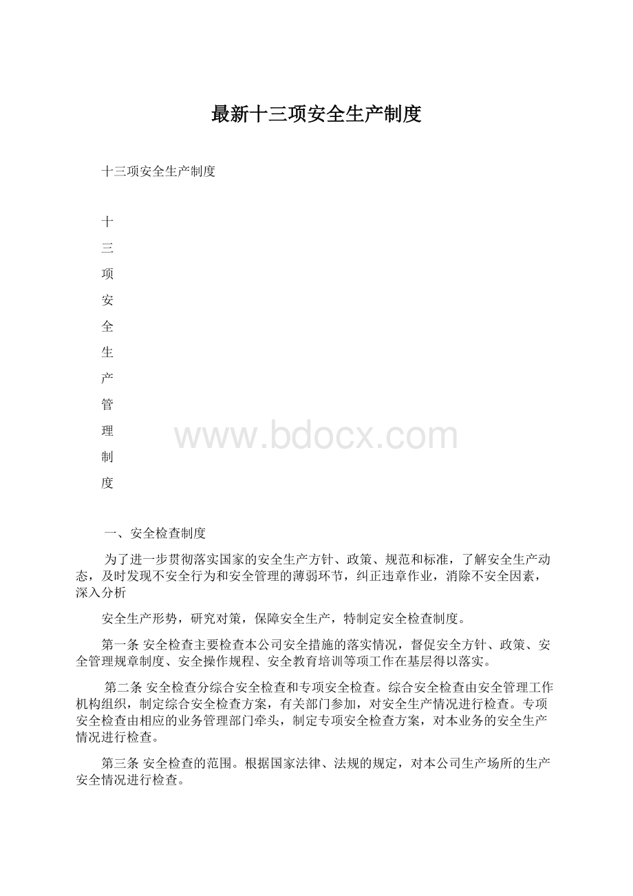 最新十三项安全生产制度.docx_第1页