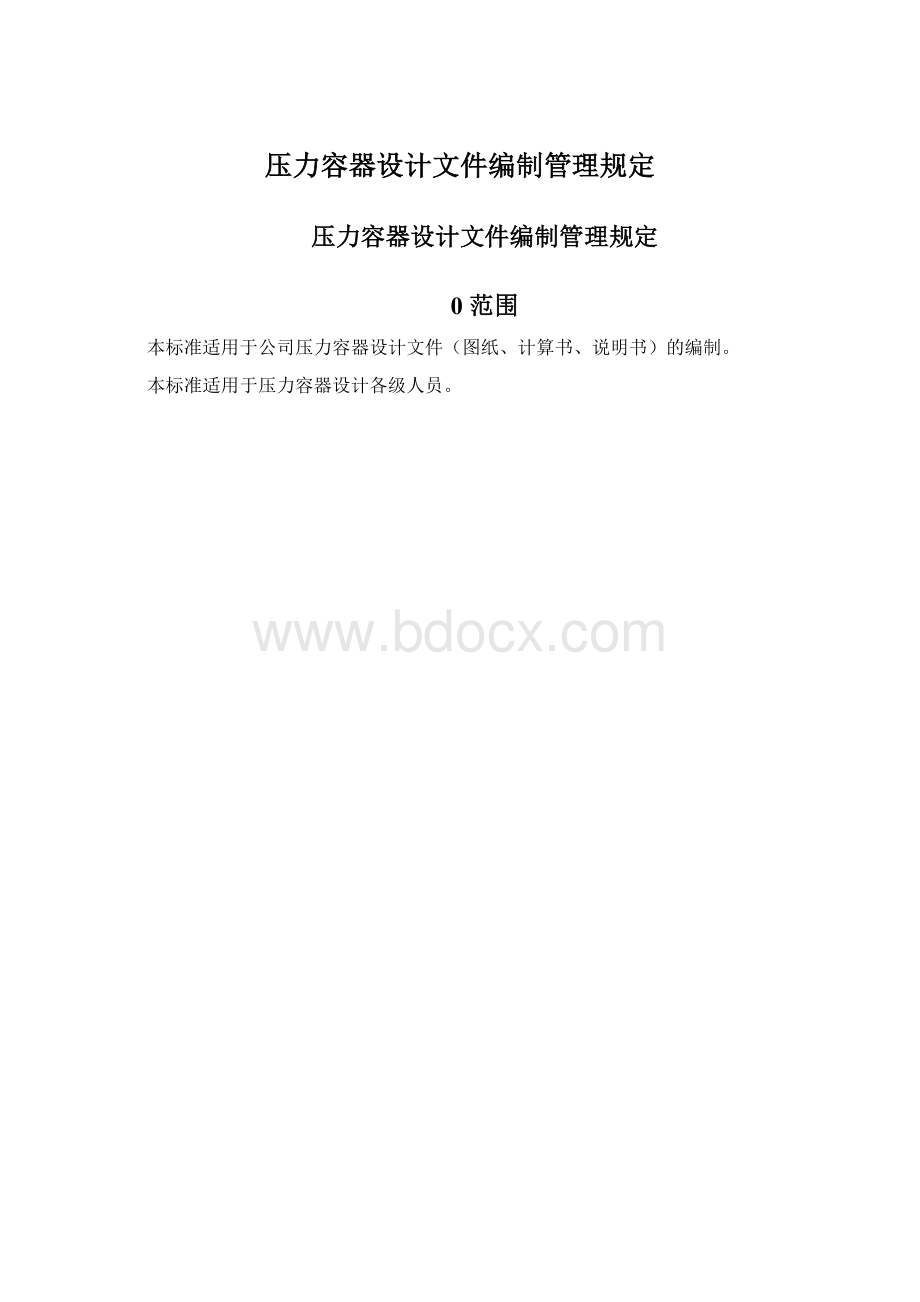 压力容器设计文件编制管理规定文档格式.docx