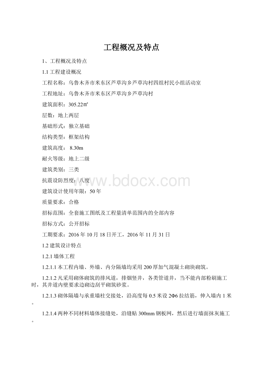 工程概况及特点.docx