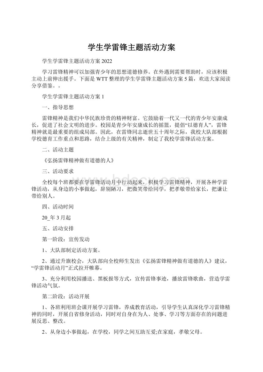 学生学雷锋主题活动方案文档格式.docx